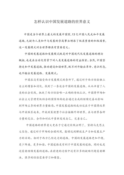 怎样认识中国发展道路的世界意义