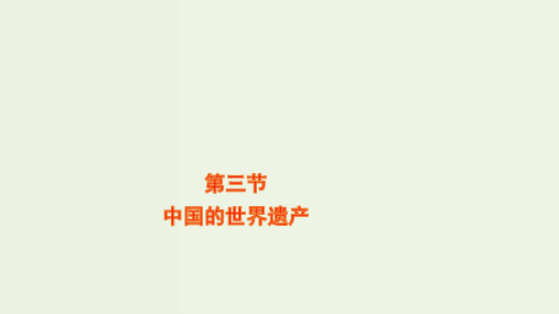 高中地理第一章旅游资源的类型与分布3中国的世界遗产课件中图版选修3ppt