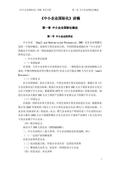 《中小企业国际化》第一、二章