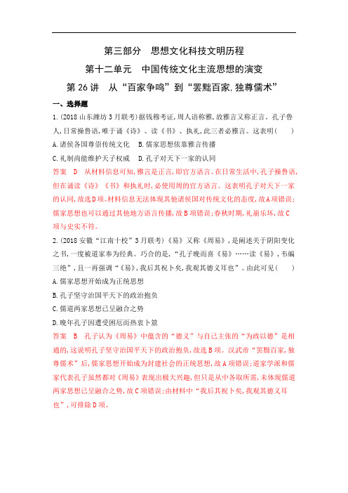 2020版《3年高考2年模拟》高考历史一轮复习山西专版课时作业：第26讲 从“百家争鸣”到“罢黜百家独尊儒术