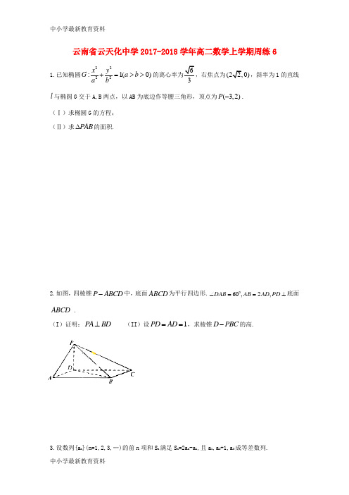 【中小学资料】云南省云天化中学2017-2018学年高二数学上学期周练6