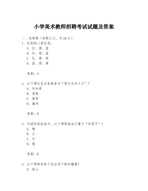 小学美术教师招聘考试试题及答案