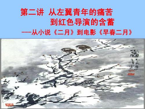 第二讲 早春二月