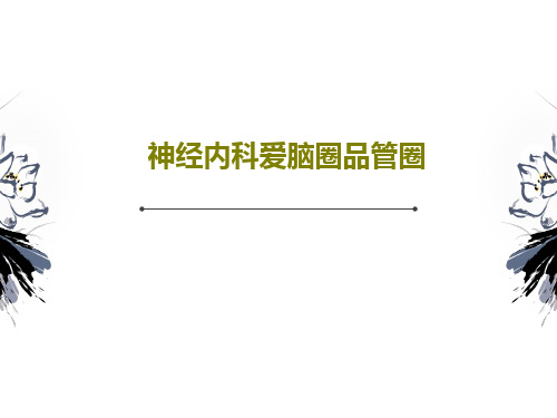 神经内科爱脑圈品管圈40页PPT