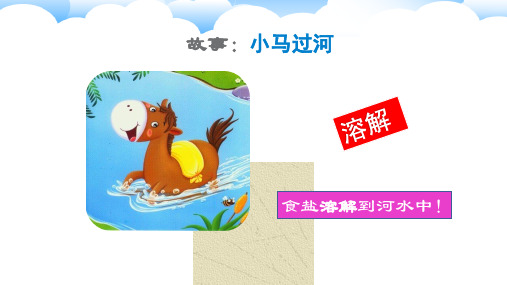 《溶解》PPT精品课件教科版小学1