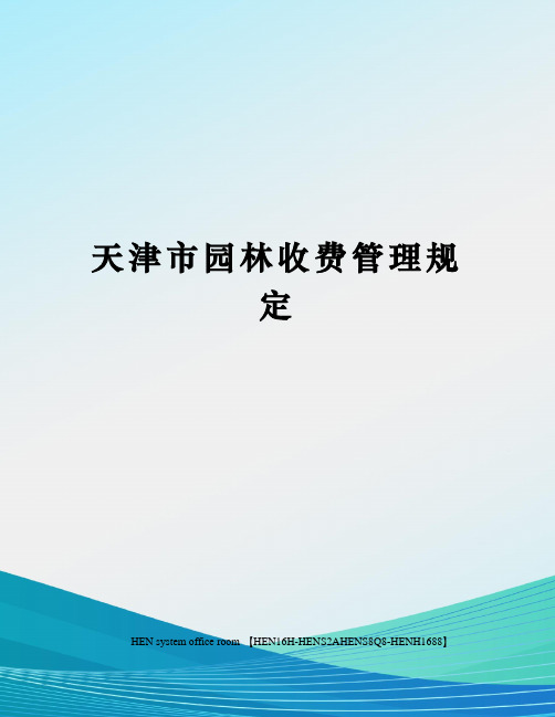 天津市园林收费管理规定完整版