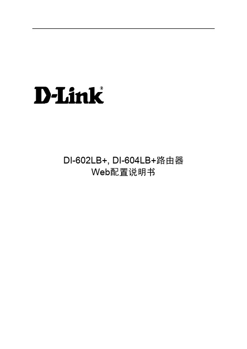 DI-602LB+604LB+Web配置说明书
