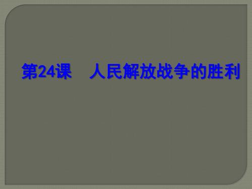 八年级上册人教部编版历史同步课件：第七单元第24课人民解放战争的胜利(共29张PPT)