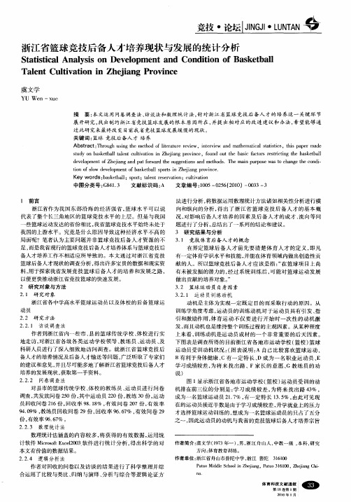 浙江省篮球竞技后备人才培养现状与发展的统计分析