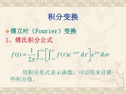 积分变换总复习