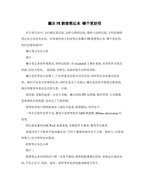 戴尔PK联想笔记本哪个更好用