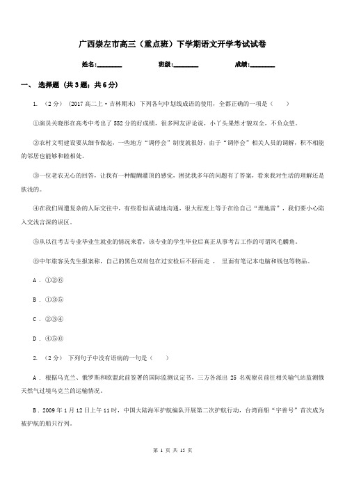 广西崇左市高三(重点班)下学期语文开学考试试卷