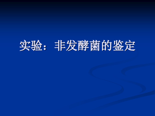 实验：非发酵菌的鉴定