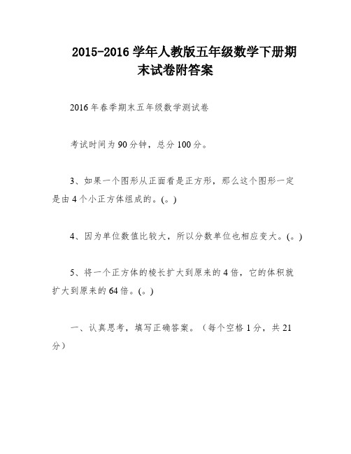 2015-2016学年人教版五年级数学下册期末试卷附答案