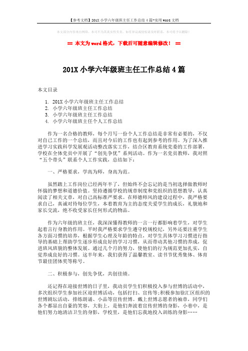 【参考文档】201X小学六年级班主任工作总结4篇-实用word文档 (9页)
