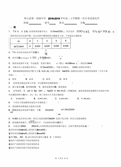 屏山县第一高级中学2018-2019学年高二上学期第一次月考模拟试卷化学