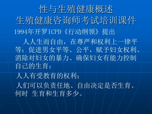 生殖健康咨询师-性与生殖健康综合咨询技巧培训