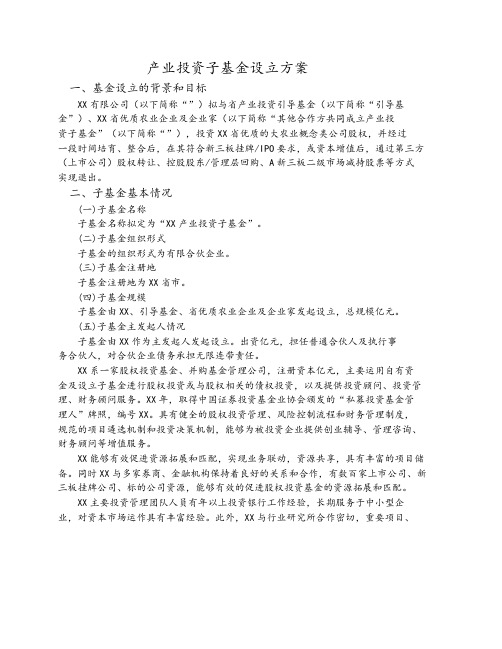 05-产业投资子基金设立方案(最新版)