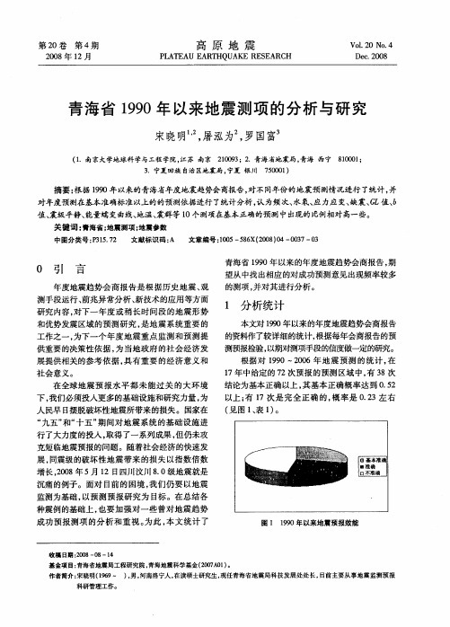 青海省1990年以来地震测项的分析与研究