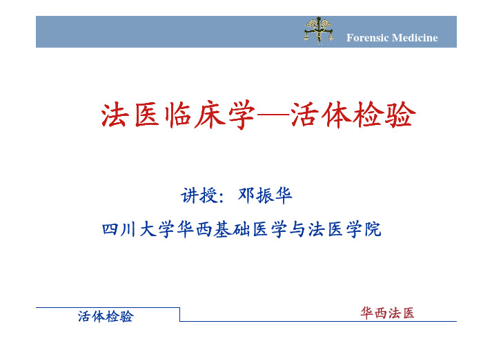 法医临床学—活体检验-四川大学