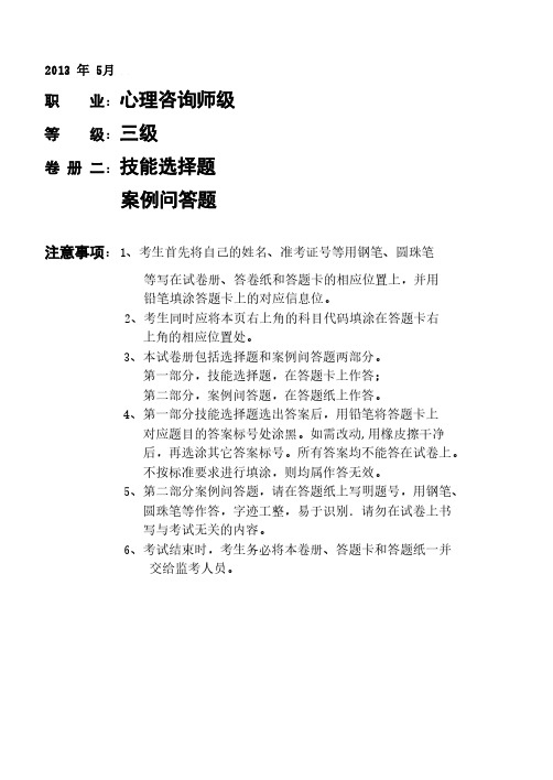 2013年5月国家心理咨询师三级技能真题及答案-推荐下载