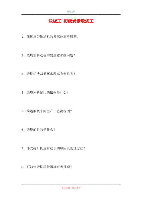 2021煅烧工-初级炭素煅烧工(精选试题)