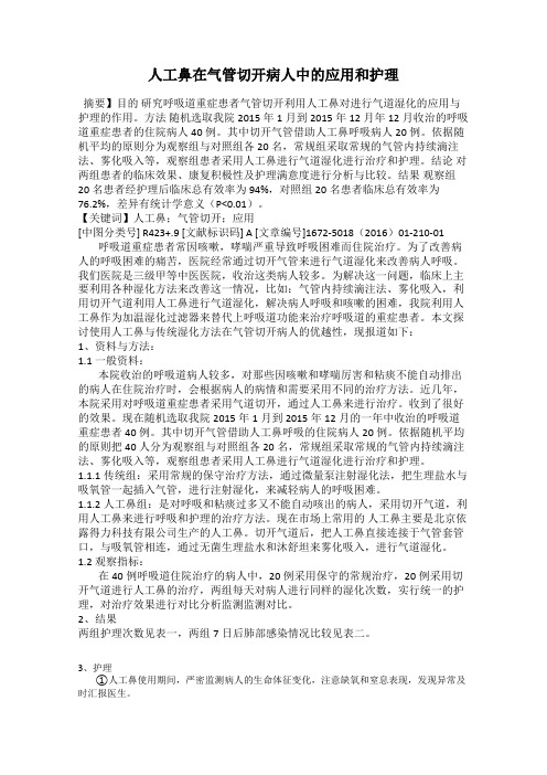人工鼻在气管切开病人中的应用和护理