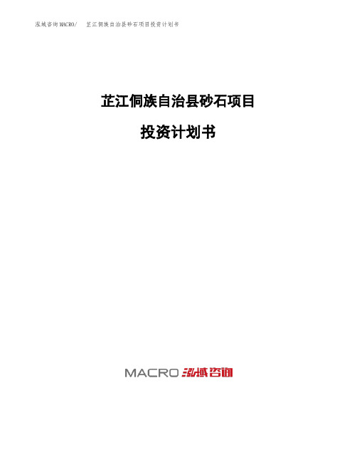 芷江侗族自治县砂石项目投资计划书