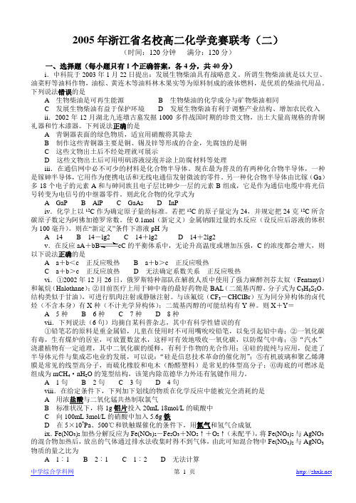 2005年浙江省名校高二化学竞赛联考(二)