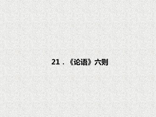 语文版语文初一七年级上册：第21课《论语六则》ppt课件(2)