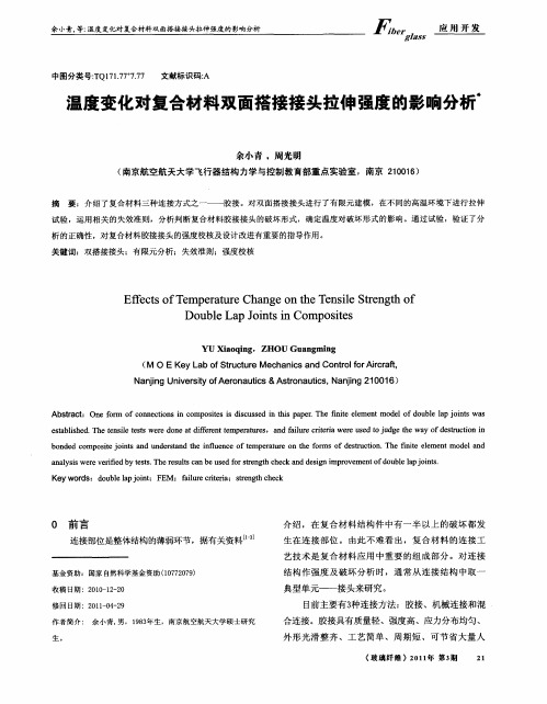 温度变化对复合材料双面搭接接头拉伸强度的影响分析