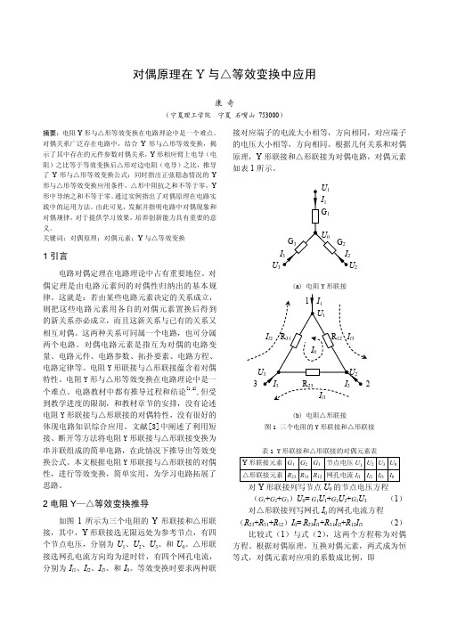 对偶原理在Y与△等效变换中应用