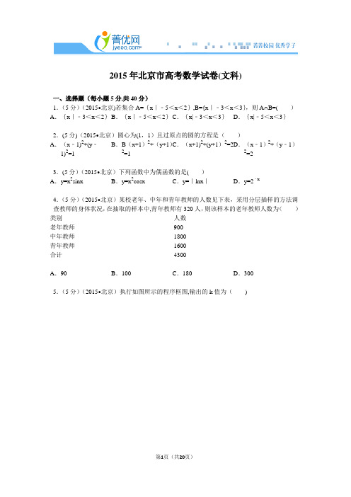 2015年北京市高考数学试卷(文科)解析