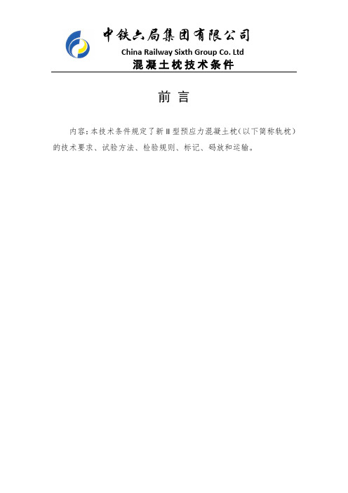 越南项目部混凝土枕技术条件解析