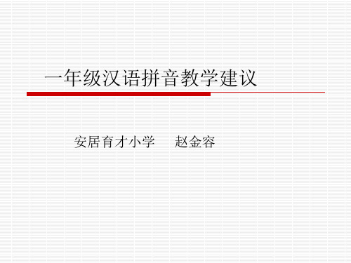 一年级拼音教学建议