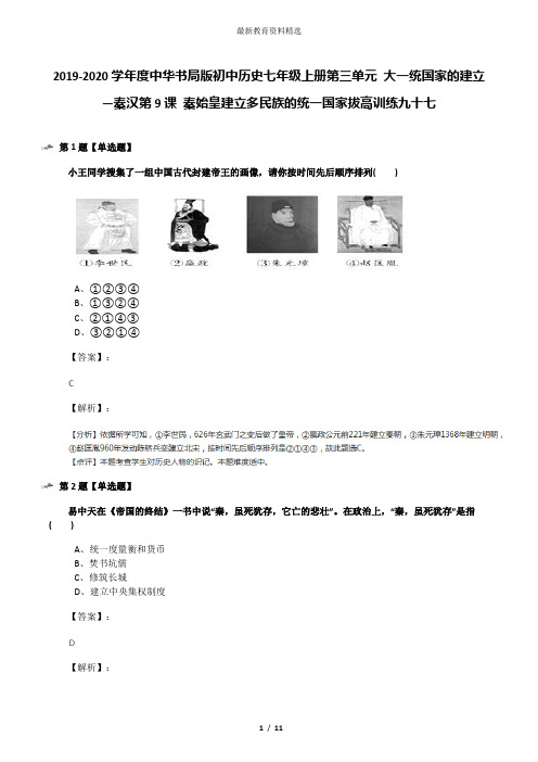 2019-2020学年度中华书局版初中历史七年级上册第三单元 大一统国家的建立—秦汉第9课 秦始皇建立多民族的统