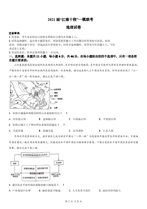 安徽省江南十校2021届高三下学期3月一模联考地理试题 +word版含解析