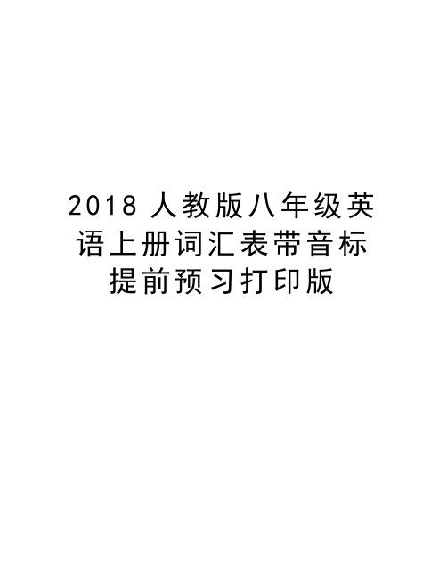 2018人教版八年级英语上册词汇表带音标提前预习打印版知识讲解