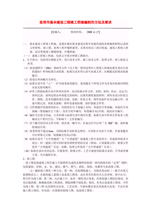 昆明市基本建设工程竣工档案编制的方法及要求