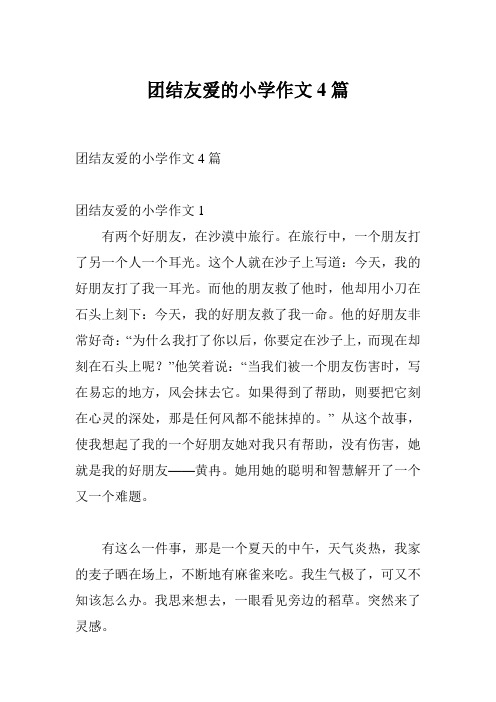 团结友爱的小学作文4篇