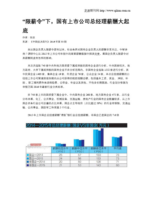 “限薪令”下,国有上市公司总经理薪酬大起底
