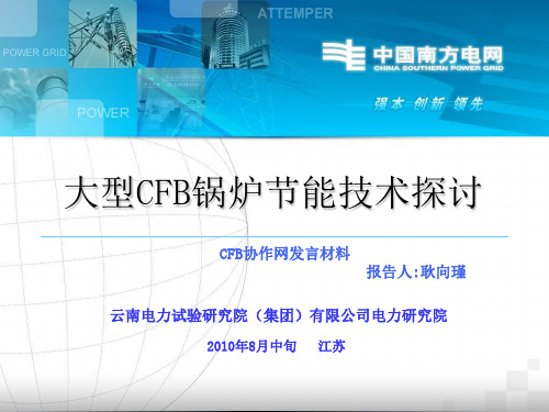 大型CFB锅炉节能技术探讨