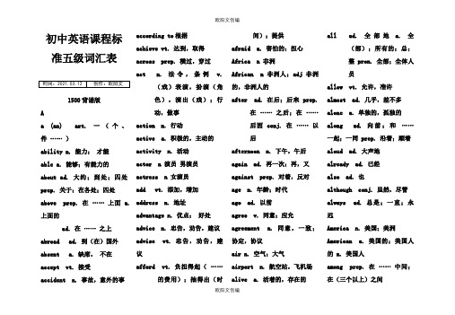初中英语课程标准五级词汇表1500(背诵版)之欧阳文创编