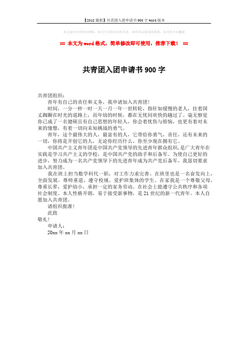 【2018最新】共青团入团申请书900字word版本 (1页)