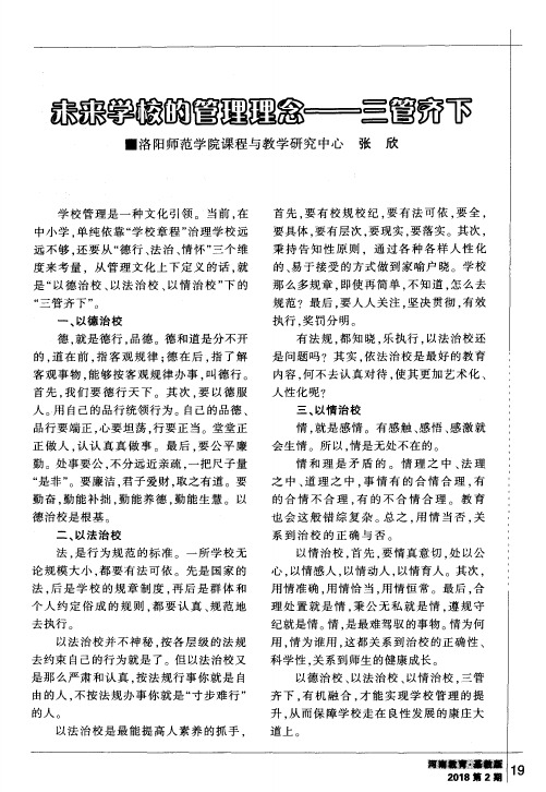 未来学校的管理理念——三管齐下