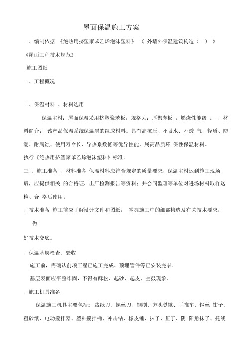 屋面保温施工工程方案挤塑式聚苯乙烯隔热保温板xps