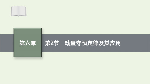 高考物理一轮复习第六章第2节动量守恒定律及其应用课件