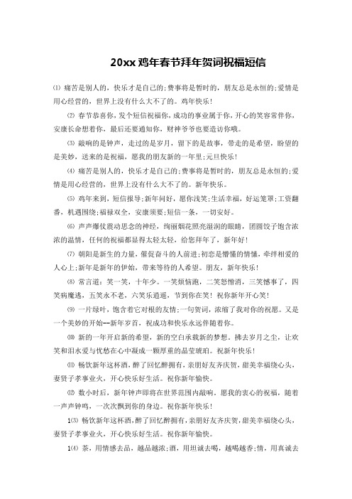 20xx鸡年春节拜年贺词祝福短信