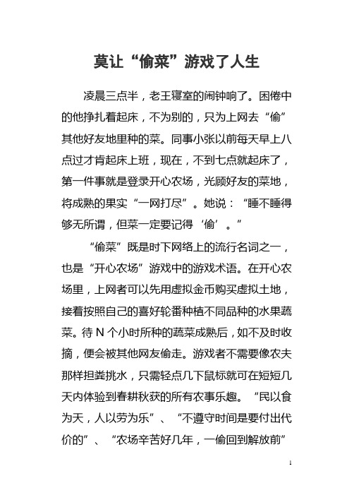 莫让“偷菜”游戏了人生