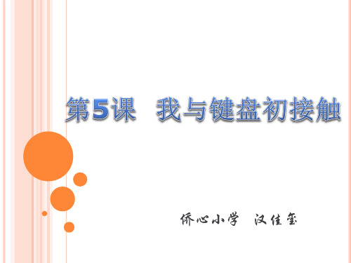 第5课我与键盘初接触
